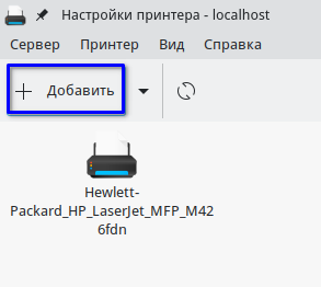 Добавление принтера