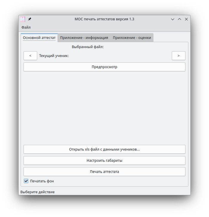 Основное окно программы Печать аттестатов