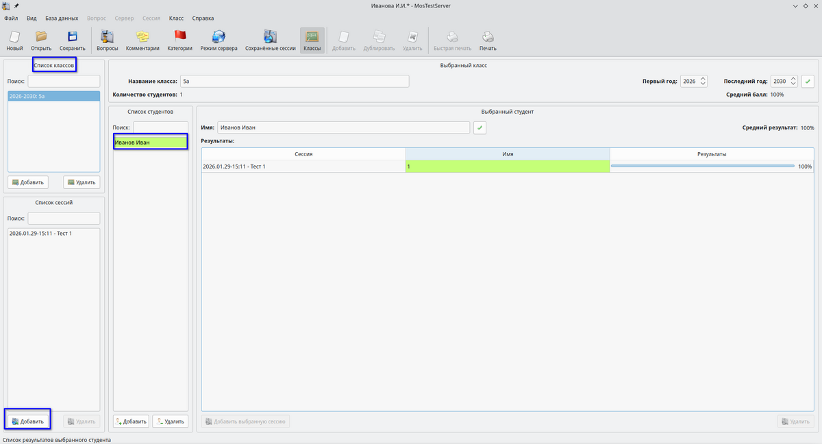 Сессии в классах в МосТест