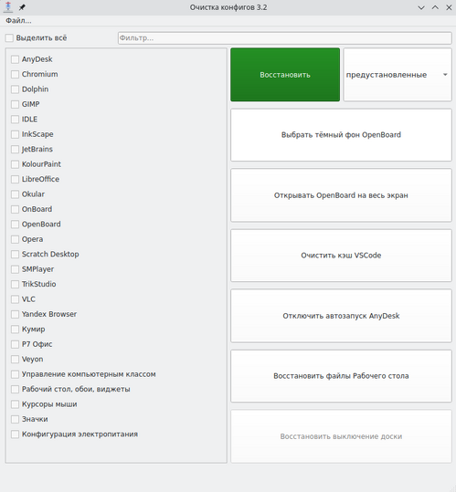 Главное окно программы Очистка конфигов