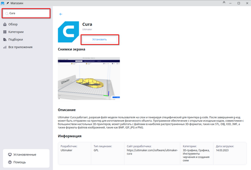 Установка ПО Cura