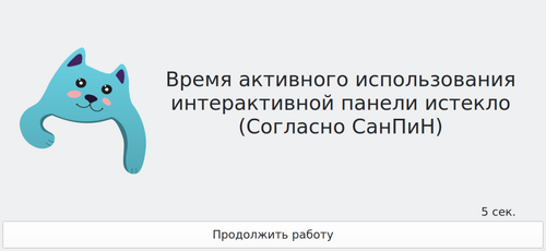 Рисунок 2. Окно перерыва на отдых