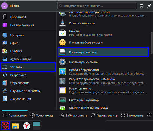 Пуск - Утилиты - Параметры печати