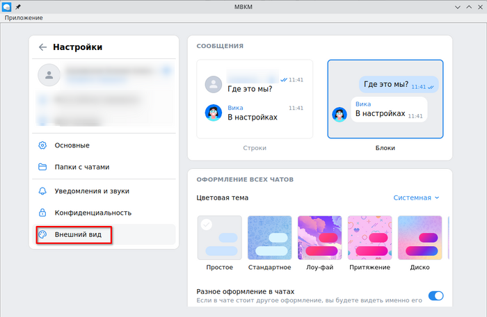 Настройки внешнего вида