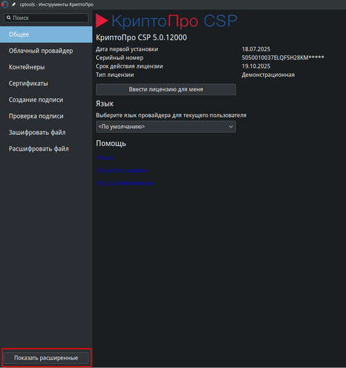 Основное окно Инструменты КриптоПро