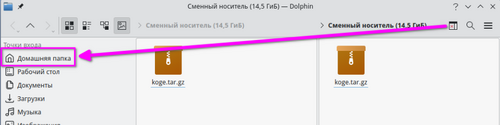 Открытие домашней папки во второй панели