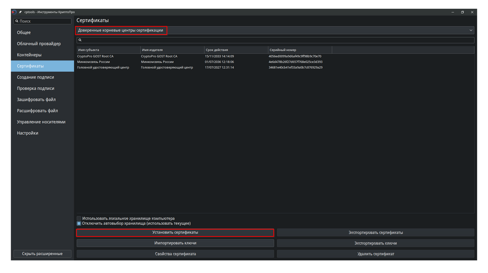 Установка сертификатов