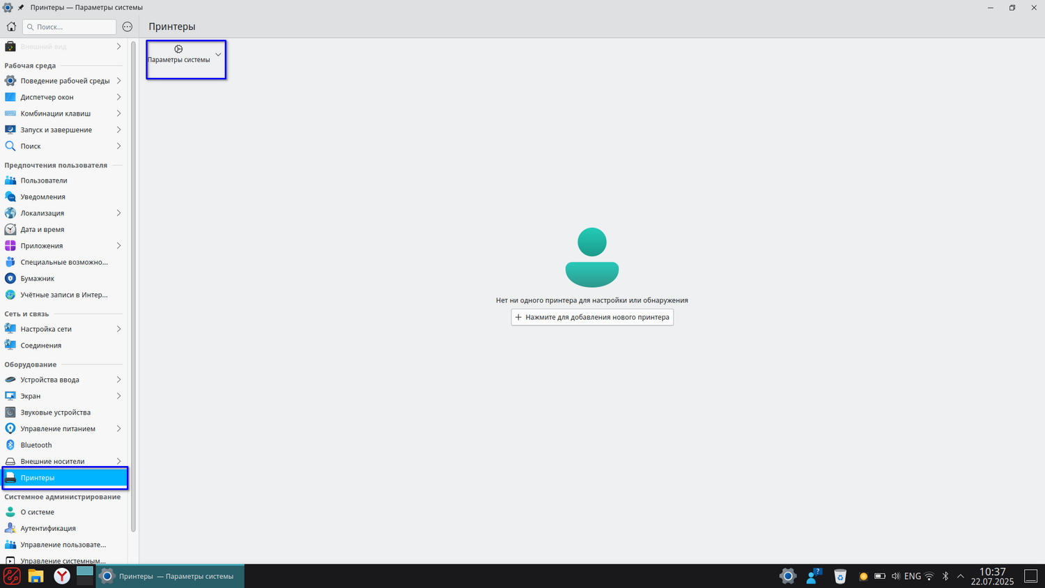 Параметры системы - Принтеры