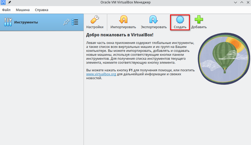 Файл:Кнопка Создать в VirtualBox.png