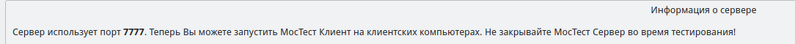 Файл:Информация о сервере МосТест.png