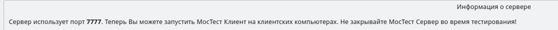 Информация о сервере МосТест