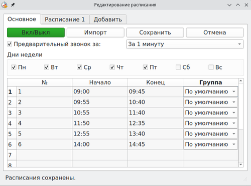 Окно редактирования расписания. Образец заполнения