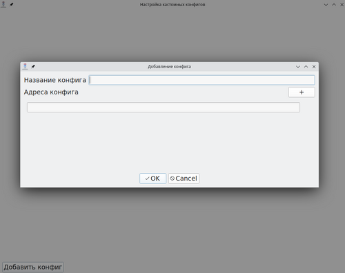Добавление своих конфигов