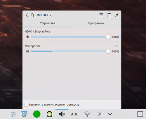 Вид вкладки "Громкость" после успешно примененных настроек