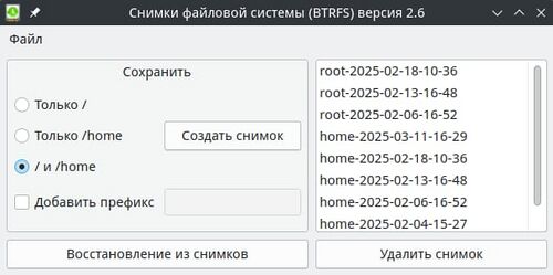 Основное окно программы Снимки BTRFS на подтомах