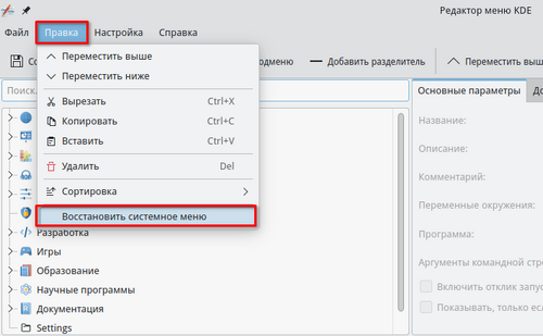 Восстановление системного меню с помощью редактора меню KDE
