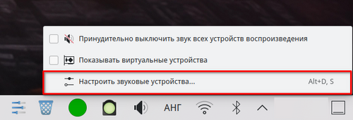 Настроить звуковые устройства