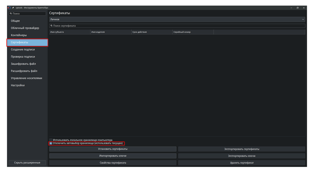 Вкладка "Сертификаты"